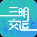 三明交运app最新版