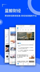 蓝鲸财经app截图1