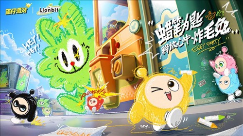 释放心中炸毛兔《蛋仔派对》炸毛Lionbit联动