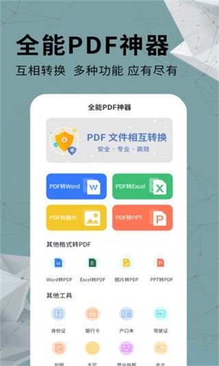 全能PDF转换器app截图2