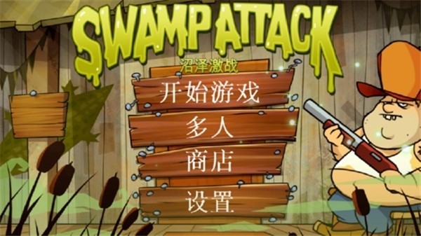 沼泽激战联机版截图4