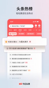 今日头条app截图1