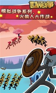 火柴人世界战争官方版截图1
