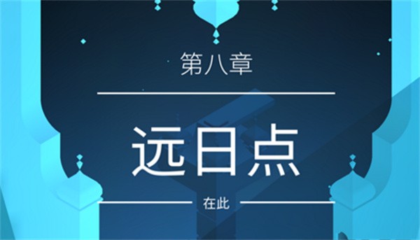 纪念碑谷2第八章游戏通关攻略