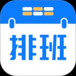排班助手app