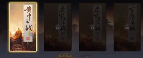 三国百将牌经典战役怎么过 黄巾虎牢官渡全关卡打法