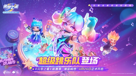 元梦之星官方版截图1