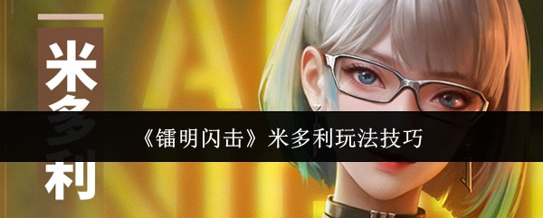 《镭明闪击》米多利玩法技巧