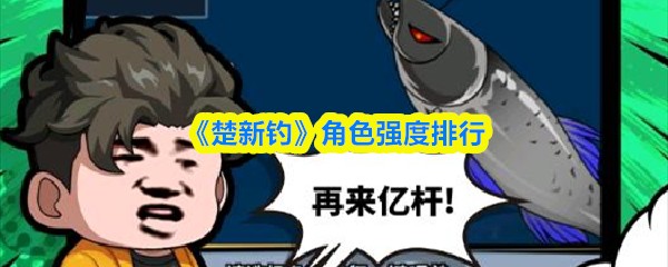 《楚新钓》角色强度排行