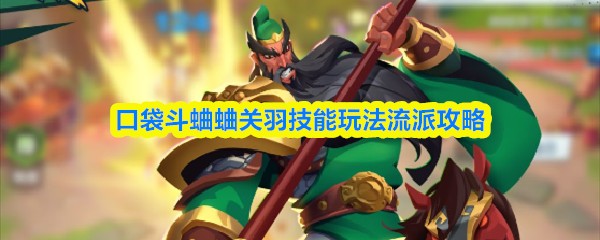 口袋斗蛐蛐关羽技能玩法流派攻略