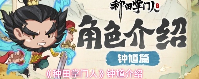 《种田掌门人》钟馗介绍