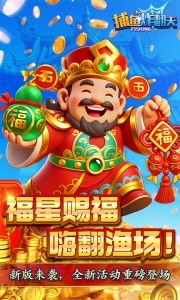 捕鱼炸翻天官方版截图1