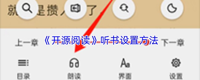 《开源阅读》听书设置方法