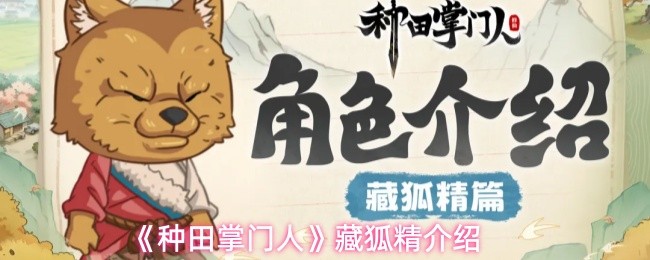 《种田掌门人》藏狐精介绍