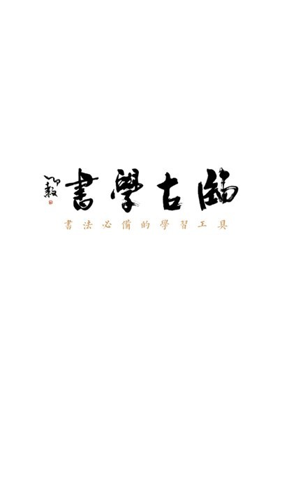 临古学书app截图1