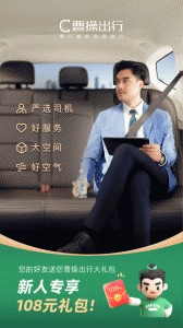 曹操出行最新版app截图1