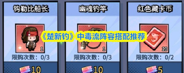 《楚新钓》中毒流阵容搭配推荐