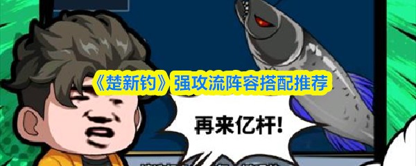 《楚新钓》强攻流阵容搭配推荐