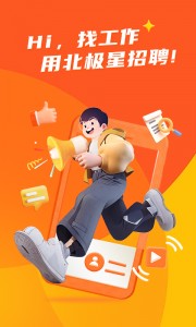 北极星招聘官方版截图1