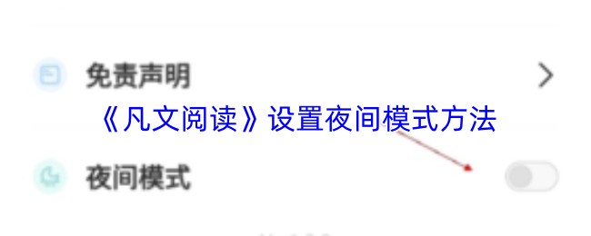 《凡文阅读》设置夜间模式方法