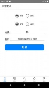 玄宗起名app截图1