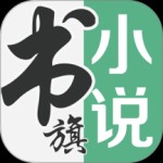 书旗小说免费阅读app