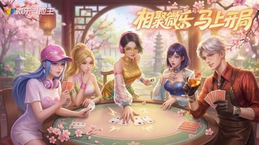 微乐斗地主官方版截图1