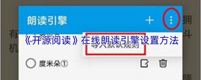 《开源阅读》在线朗读引擎设置方法