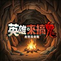 英雄来搞鬼：房间保卫战离线版