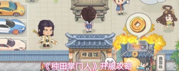 种田掌门人攻略大全 种田掌门人开服攻略