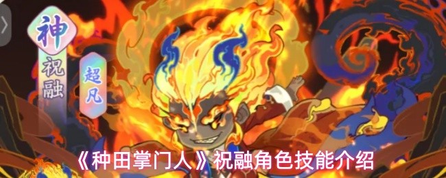 《种田掌门人》祝融角色技能介绍