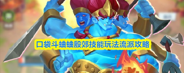 口袋斗蛐蛐殷郊技能玩法流派攻略