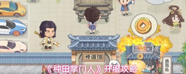 《种田掌门人》开服攻略