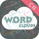 词云图生成器app