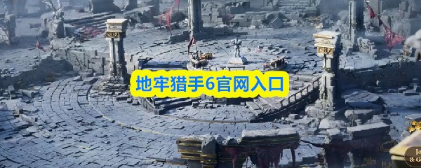 地牢猎手6官网入口