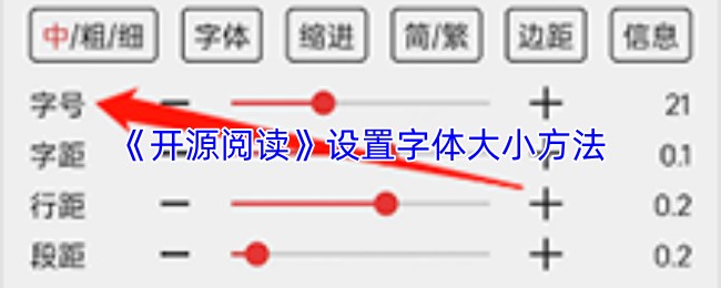 《开源阅读》设置字体大小方法