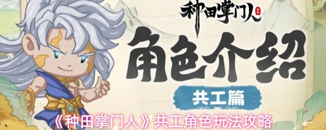 《种田掌门人》共工角色玩法攻略