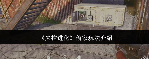 《失控进化》偷家玩法介绍