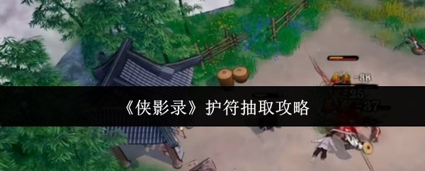 《侠影录》护符抽取攻略