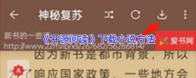 《开源阅读》下载小说方法