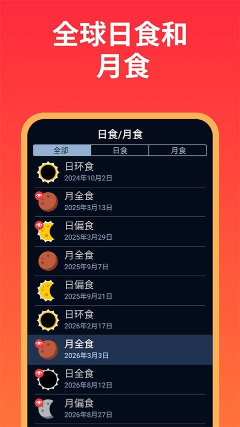 Eclipse Guide观星软件截图1