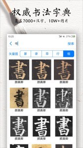 书法碑帖大全app截图2
